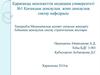 Медициналық қызмет сапасын жақсарту бойынша денсаулық сақтау стратегиялық жоспары