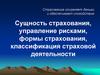 Сущность страхования, управление рисками, формы страхования, классификация страховой деятельности