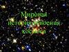 Мировая история освоения космоса