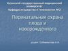 Перинатальная охрана плода и новорожденного