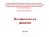 Патофизиология дыхания