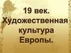 19 век. Художественная культура Европы