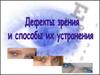 Дефекты зрения и способы их устранения