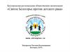 Белгородская региональная общественная организация «Святое Белогорье против детского рака»
