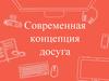 Современная концепция досуга