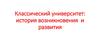 Классический университет: история возникновения и развития