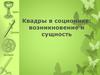 Квадры в соционике: возникновение и сущность
