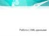 Работа с XML-данными