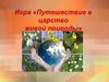 Игра «Путешествие в царство живой природы»
