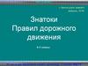 Знатоки Правил дорожного движения