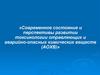 Современное состояние и перспективы развития токсикологии отравляющих и аварийно-опасных химических веществ