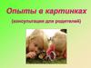 Опыты в картинках. Консультация для родителей. Окружающий мир
