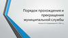 Порядок прохождения и прекращения муниципальной службы