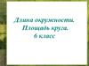 Длина окружности. Площадь круга