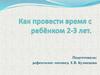 Как провести время с ребёнком 2-3 лет
