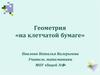 Геометрия «на клетчатой бумаге»