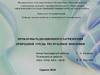 Проблемы радиационного загрязнения природной среды Республики Мордовия