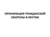 Организация гражданской обороны в Якутии