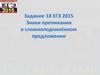 Задание 18 ЕГЭ 2015. Знаки препинания в сложноподчинённом предложении