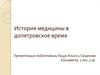 История медицины в допетровское время