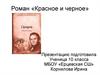 Роман «Красное и черное»