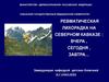 Ревматическая лихорадка на Северном Кавказе: вчера, сегодня, завтра