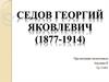 Седов Георгий Яковлевич (1877-1914)