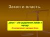 Закон и власть