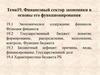 Финансовый сектор экономики и основы его функционирования