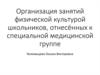 Организация занятий физической культурой школьников, отнесённых к специальной медицинской группе