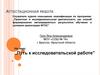 Аттестационная работа. Путь к исследовательской работе