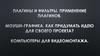 Плагины и фильтры. Применение плагинов. Моушн-графика. Как придумать идею для своего проекта? Компьютеры для видеомонтажа
