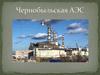 Чернобыльская АЭС