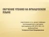 Обучение чтению на французском языке