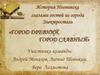 История Ногнинска глазами гостей из города Электросталь. «Город древний, город славный»