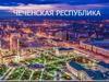 Чеченская Республика
