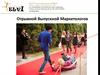 Отрывной выпускной маркетологов