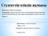 Әртүрлі жастағы дені сау балалардың жүрек-қантамыр жүйесін функциональды және құрал-саймандармен зерттеу әдістері