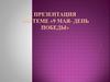 9 Мая - День Победы