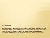 Концептуальный анализ (исследовательская программа)