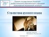 Стилистика русского языка