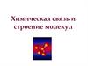 Химическая связь и строение молекул