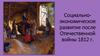 Социально-экономическое развитие после Отечественной войны 1812 года
