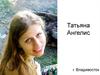 Татьяна Ангелис