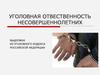 Уголовная ответственность несовершеннолетних