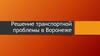 Решение транспортной проблемы в Воронеже