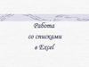 Работа со списками в Excel