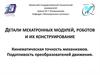 Детали мехатронных модулей, роботов. Кинематическая точность механизмов. Податливость преобразователей движения