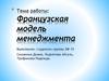 Французская модель менеджмента