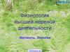 Физиология высшей нервной деятельности. Инстинкты. Этология